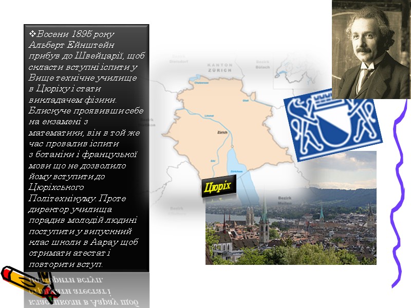 Восени 1895 року Альберт Ейнштейн прибув до Швейцарії, щоб скласти вступні іспити у Вище
